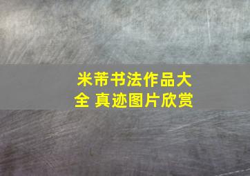 米芾书法作品大全 真迹图片欣赏